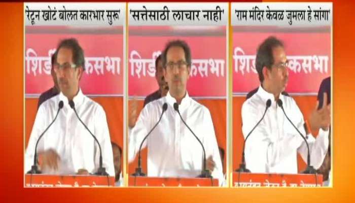 Ahmednagar Shivsena Uddhav Thackeray Criticise PM Narendra Modi
