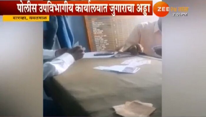 VIDEO व्हायरल : पोलिसांनी स्टेशनमध्येच टाकला जुगाराचा अड्डा