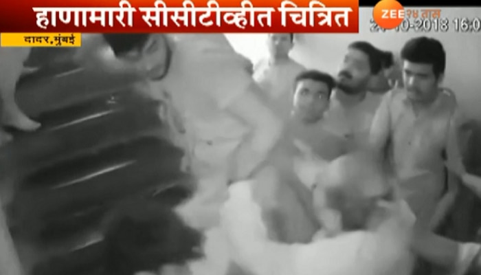 CCTV फुटेज : दादरमध्ये शिवसैनिकांकडून तरुणाला बेदम मारहाण