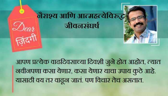 डिअर जिंदगी : किती 'नवीन' आहोत आपण!
