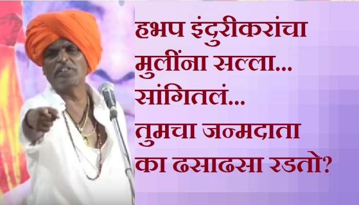 &#039;मुलींनो तुम्हाला माहितीय का तुमचा जन्मदाता नेमका कधी रडतो?&#039; - इंदुरीकर महाराज