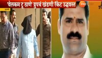 'वेलकम टू ठाणे' खंडणी उकळणाऱ्या दोन माजी नगरसेवकांना अटक 