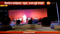 'उद्धवा, अजब तुझे सरकार'ने केला घोळ