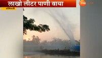 दुष्काळाच्या चटक्यांत जलवाहिनी फुटून लाखो लीटर पाणी वाया