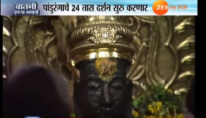 उद्यापासून विठ्ठल रुक्मिणीचं दर्शन २४ तास सुरु राहणार