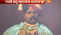 राजर्षी शाहू महाराज यांना भारतरत्न देण्यासाठी आता तरी शासनाने पावलं उचलावीत.... 