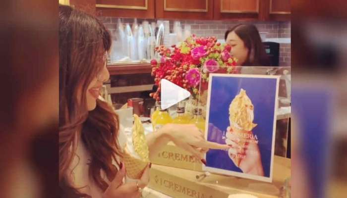 VIDEO : २४ कॅरेट सोन्याचं आईस्क्रीम खाणाऱ्या &#039;या&#039; अभिनेत्रीला ओळखलं?