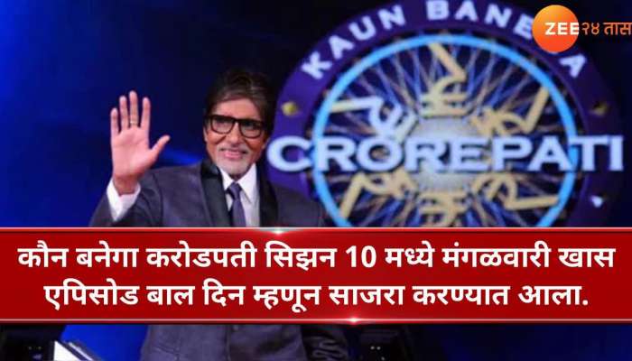 केबीसी : अमिताभ बच्चन यांची नोकरी धोक्यात केबीसी : अमिताभ बच्चन यांची नोकरी धोक्यात