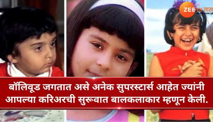 हे कलाकार बालपणी सुपरहिट ठरले पण.... हे कलाकार बालपणी सुपरहिट ठरले पण....