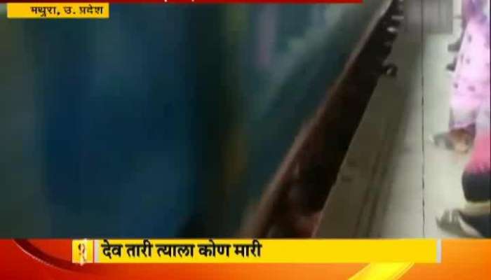  Train Run Over One Year Old babay At Mathura Railway Station