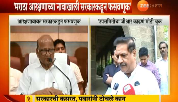 'मराठा आरक्षणाच्या नावाखाली सरकारकडून फसवणूक'