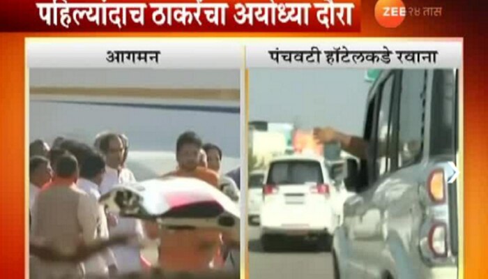 VIDEO : उद्धव ठाकरे अयोध्येत दाखल, पत्नी रश्मी आणि मुलगा आदित्यही सोबत 