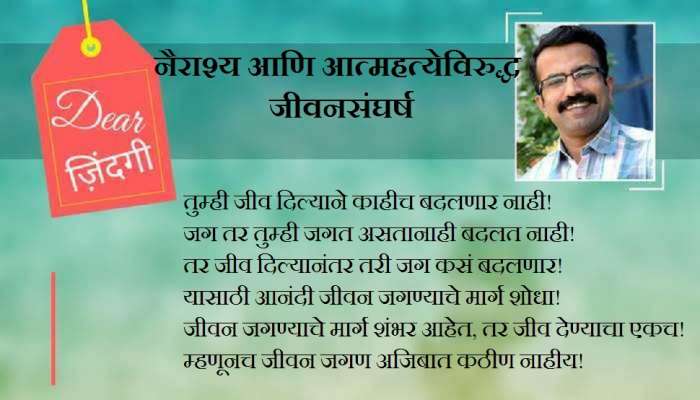 डिअर जिंदगी : आत्‍महत्येने काहीच बदलत नाही!