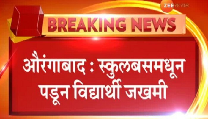 स्कूलबसची काच फुटल्याने रस्त्यावर पडून 4 विद्यार्थी जखमी 