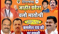 संजय निरुपम यांचा 'हात' सोडत कमलेश राय यांची सेनेत घरवापसी 