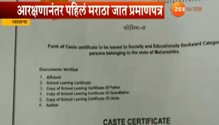 राज्यात दिले गेले पहिले मराठा जात प्रमाणपत्र राज्यात दिले गेले पहिले मराठा जात प्रमाणपत्र