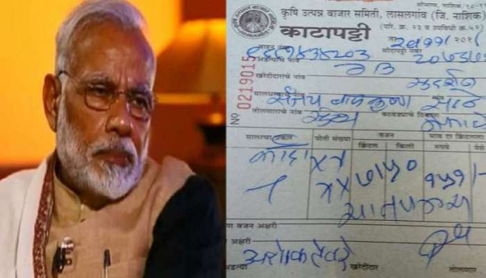 कांद्याचे पैसे मोदींना मनी ऑर्डर करणाऱ्या &#039;त्या&#039; शेतकऱ्याने काय केले वाचा...