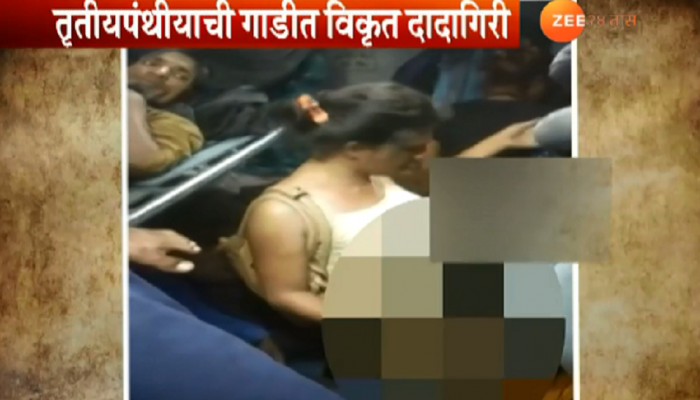 VIDEO : धावत्या रेल्वेत प्रवाशांसमोर कपडे काढून तृतियपंथीयाची दादागिरी 