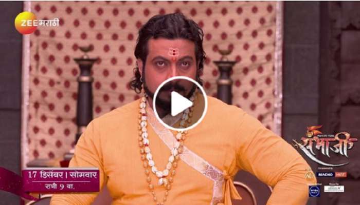 'स्वराज्यरक्षक संभाजी' मालिकेत शंभू राजांना होणार का अटक?