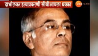 नरेंद्र दाभोलकर हत्या : आरोपींना जामीन मिळाल्याने उज्ज्वल निकम निकम यांनी फटकारले