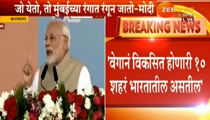 कल्याणमध्ये मेट्रो प्रकल्पांच्या उद्घाटनानंतर मोदी म्हणतात... 