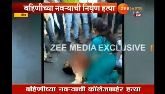 बीडमध्ये 'सैराट' थरार, बहिणीने मनाविरुद्ध लग्न केल्याने मेव्हण्याची हत्या