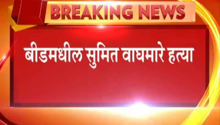 one person arrested in beed for sumit waghmare murder case