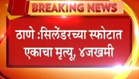ठाणे : घरातील गॅस सिलिंडरचा स्फोट, एकाचा मृत्यू