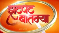 झटपट बातम्या | ठाकरे चित्रपटाचा ट्रेलर सेन्सॉरच्या कचाट्यात 