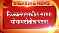 चेंबूरमध्ये १५ मजली इमारतीला आग 