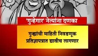 'गुन्हेगार' नेत्यांना दणका 