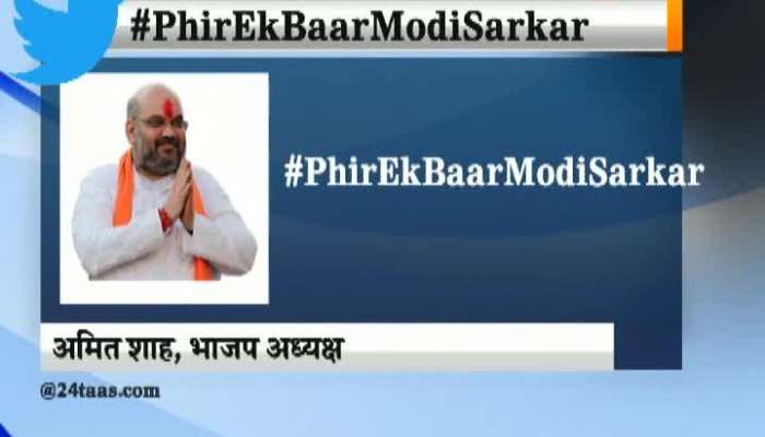  Twitter BJP Leader Amit Shah Tweets Phir Ek Baar Modi Sarkar