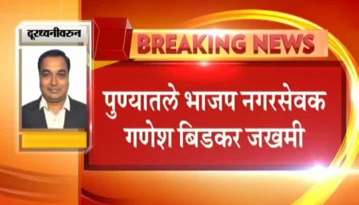 BJP Corporator Ganesh Budkar Injured To Bullet In Pune