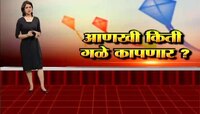 नागपूर | संक्रातीला जीवावर 'संक्रात' नको