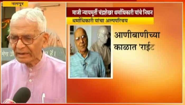 Nagpur People Reaction On Former Chief Justice Chandrashekhar Dharmadhikari Passes Away