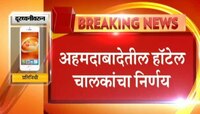  हॉटेल व्यावसायिकांचा स्विगी आणि झोमॅटोवर बहिष्कार