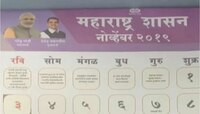 महापुरुषांची पुण्यतिथी विसरलेले ते कॅलेंडर आघाडी सरकारच्या काळातले  