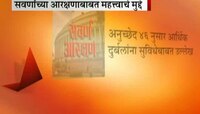  सवर्णाच्या आरक्षणाबाबत महत्वाचे मुद्दे 