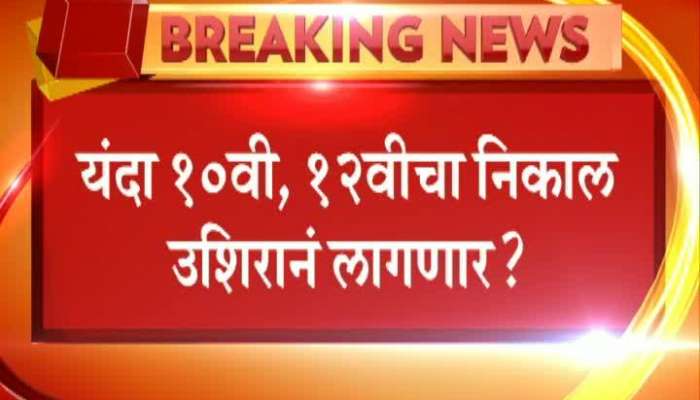  Delay In SSC And HSC Results Due To Loksabha Election
