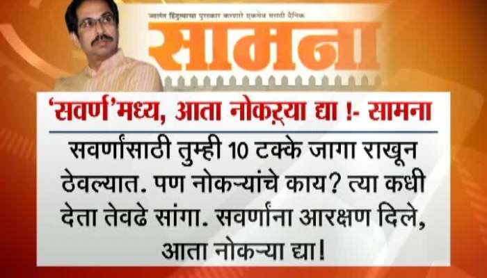 Shivsenas Samana Marathi News Paper Criticise BJP Govt On Upper Caste Reservation Bill