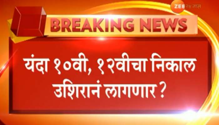 दहावी, बारावी परीक्षांचे निकाल उशिरा लागण्याची शक्यता