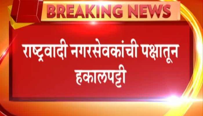  Ahmednagar NCP Party Take Action Against 18 Corporators Who Support BJP In Palika Election