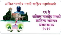 मराठी साहित्य संमेलनाच्या दुसऱ्या दिवसावर लेखक, कवींचा बहिष्कार 