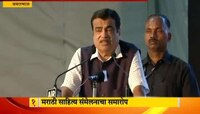 राजकारण्यांचा इतर क्षेत्रात हस्तक्षेप नको, साहित्य संमेलनात गडकरींचं भाष्य