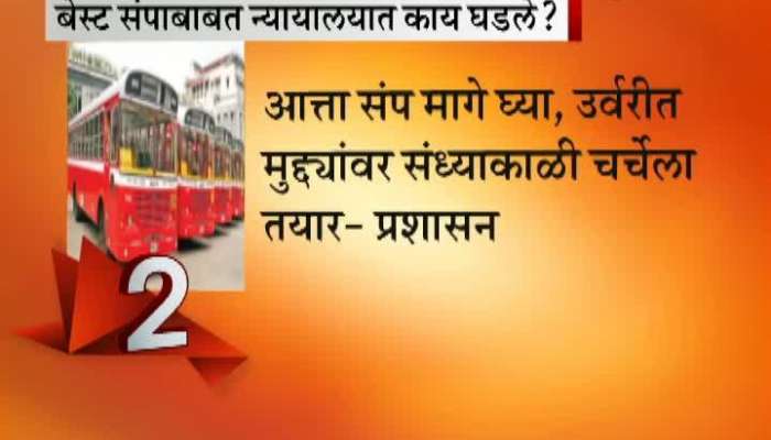 Mumbai What Happened In Court For Best Strike Mumbai What Happened In Court For Best Strike