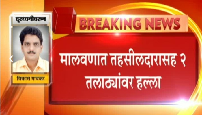 सिंधुदूर्गात वाळू माफियांची दहशत, मालवणच्या तहसीलदारांना जीवे मारण्याचा प्रयत्न