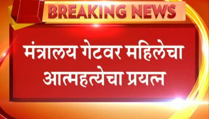 women tried to suicide in front of mantralaya women tried to suicide in front of mantralaya
