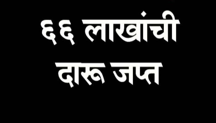 nashik illegal liquor seized