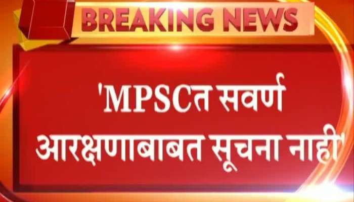 MPSC Exam On Reserved Quota For Upper Middle Class