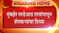 अर्धनग्न शेतकऱ्यांचा मोर्चा मानखुर्दमध्ये पोहोचला